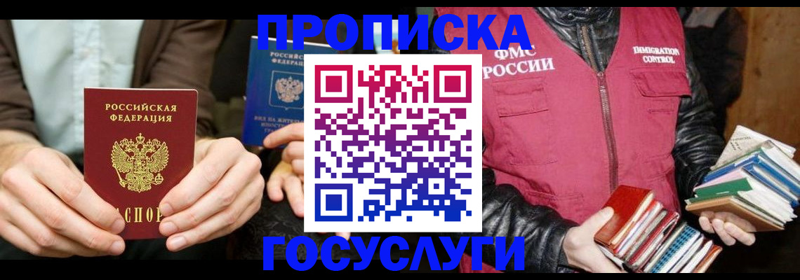 прописка 2025 в Лобне